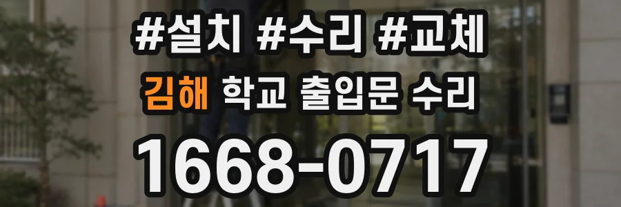 김해 학교 출입문 수리