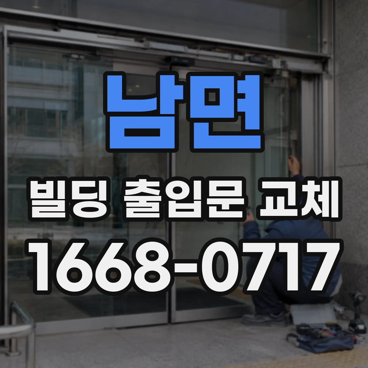 남면 빌딩 출입문 교체