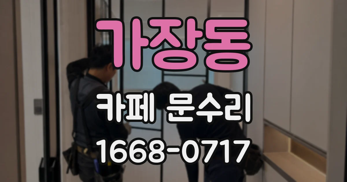 가장동 카페 문수리