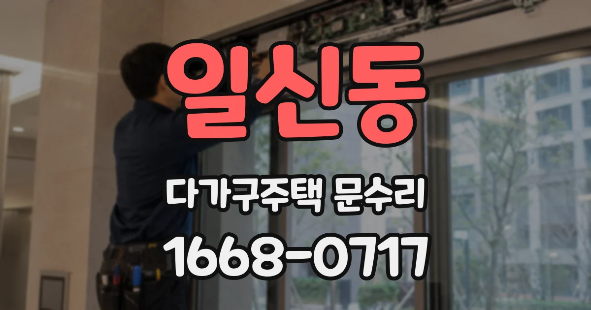 일신동 다가구주택 문수리