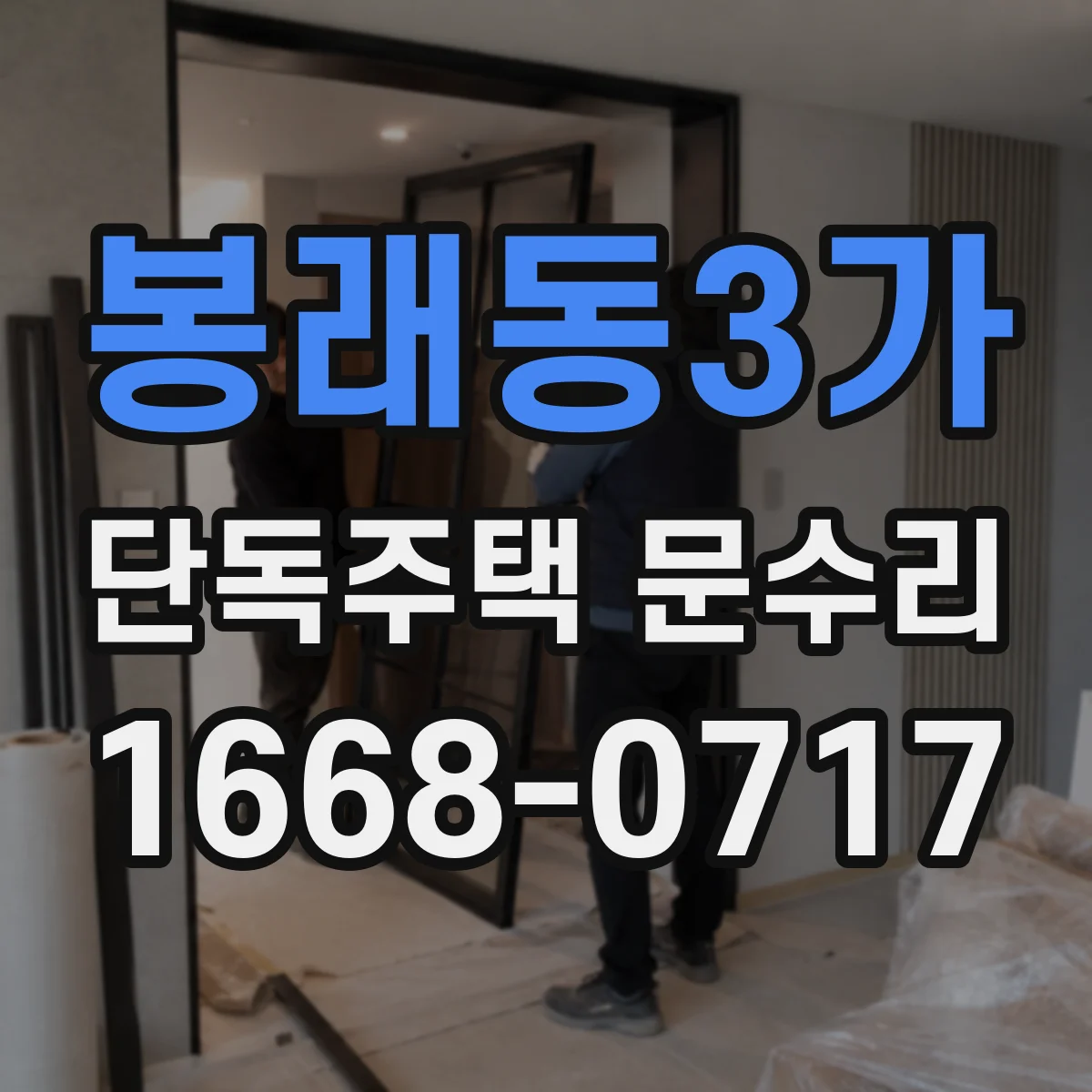 봉래동3가 단독주택 문수리