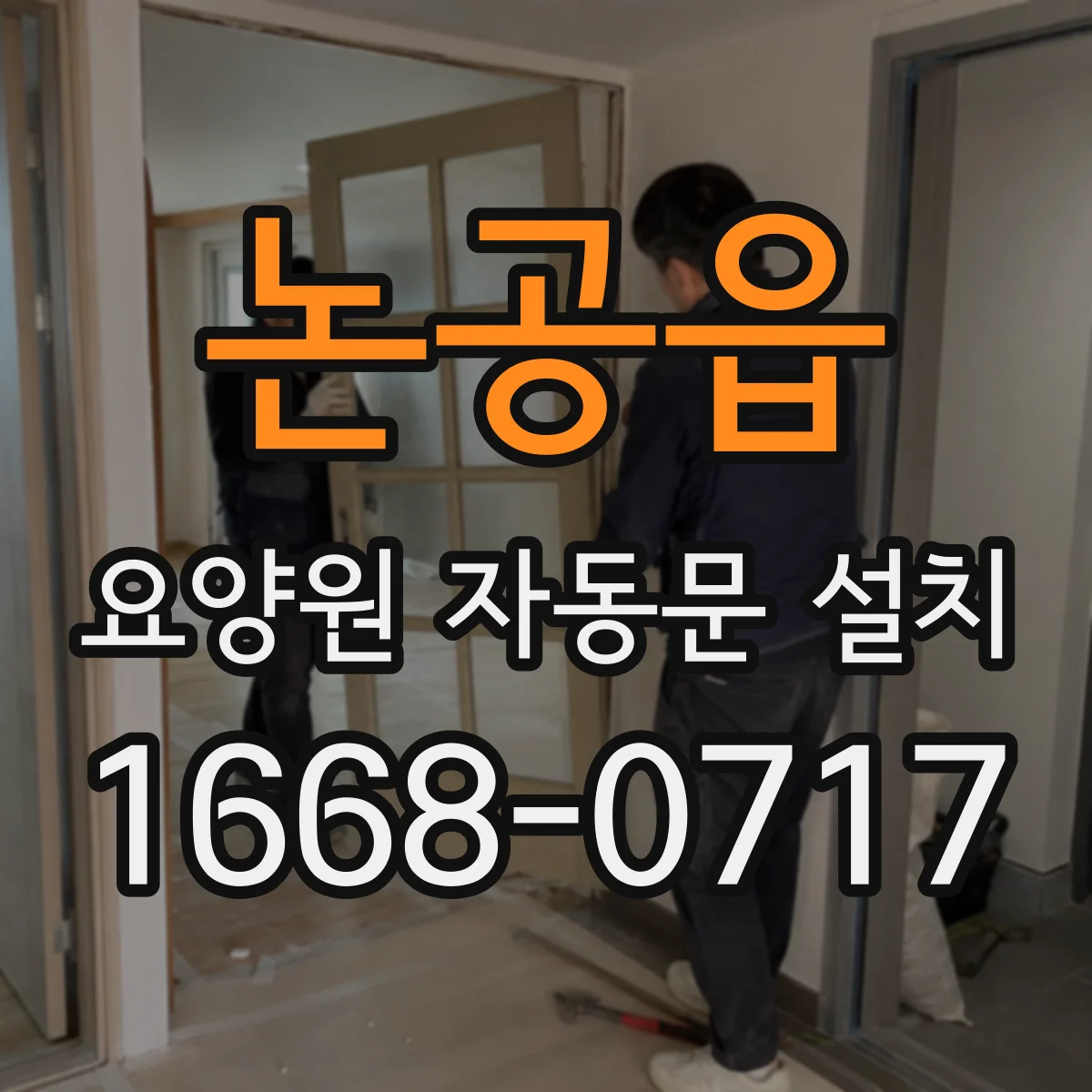 논공읍 요양원 자동문 설치