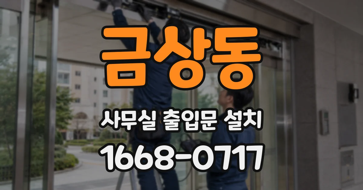 금상동 사무실 출입문 설치