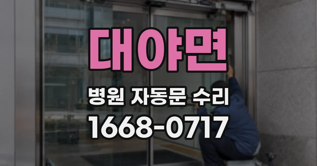 대야면 병원 자동문 수리