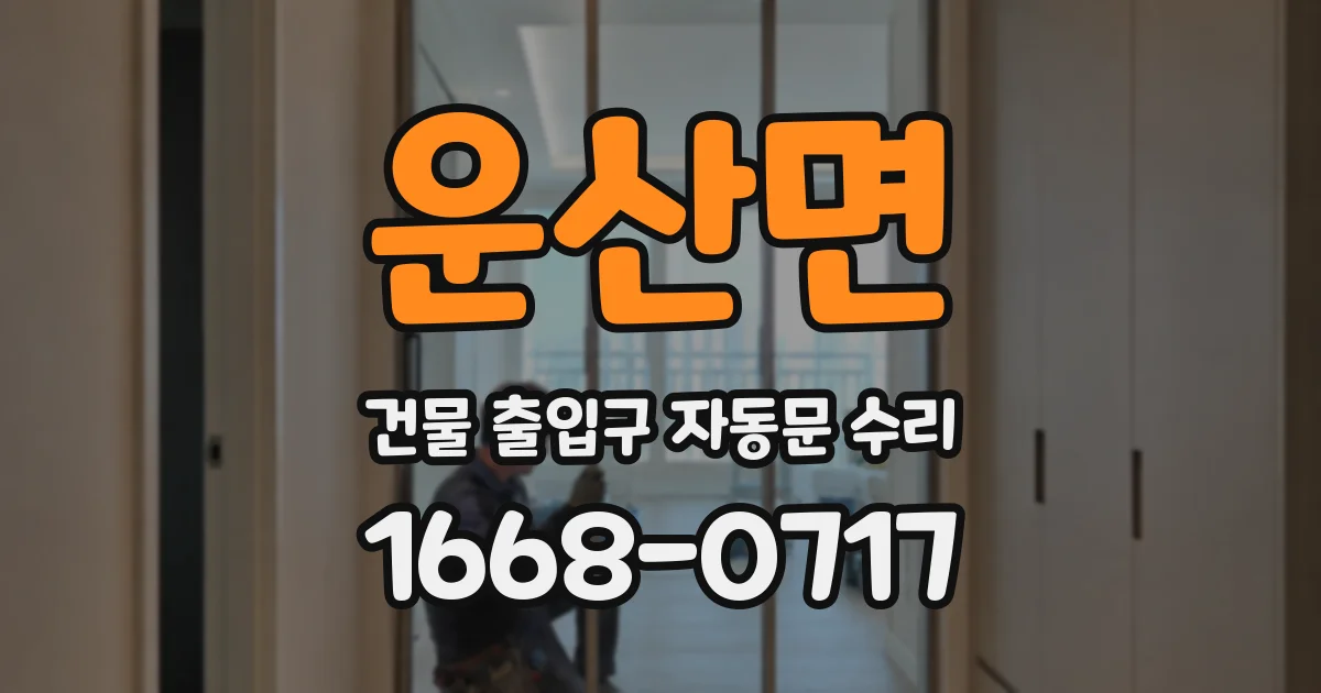 운산면 건물 출입구 자동문 수리