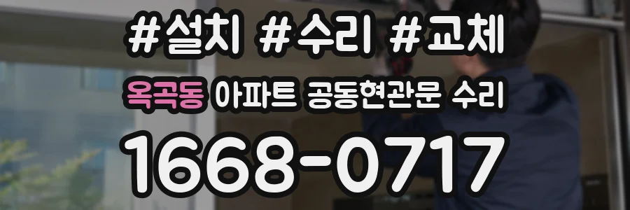 옥곡동 아파트 공동현관문 수리