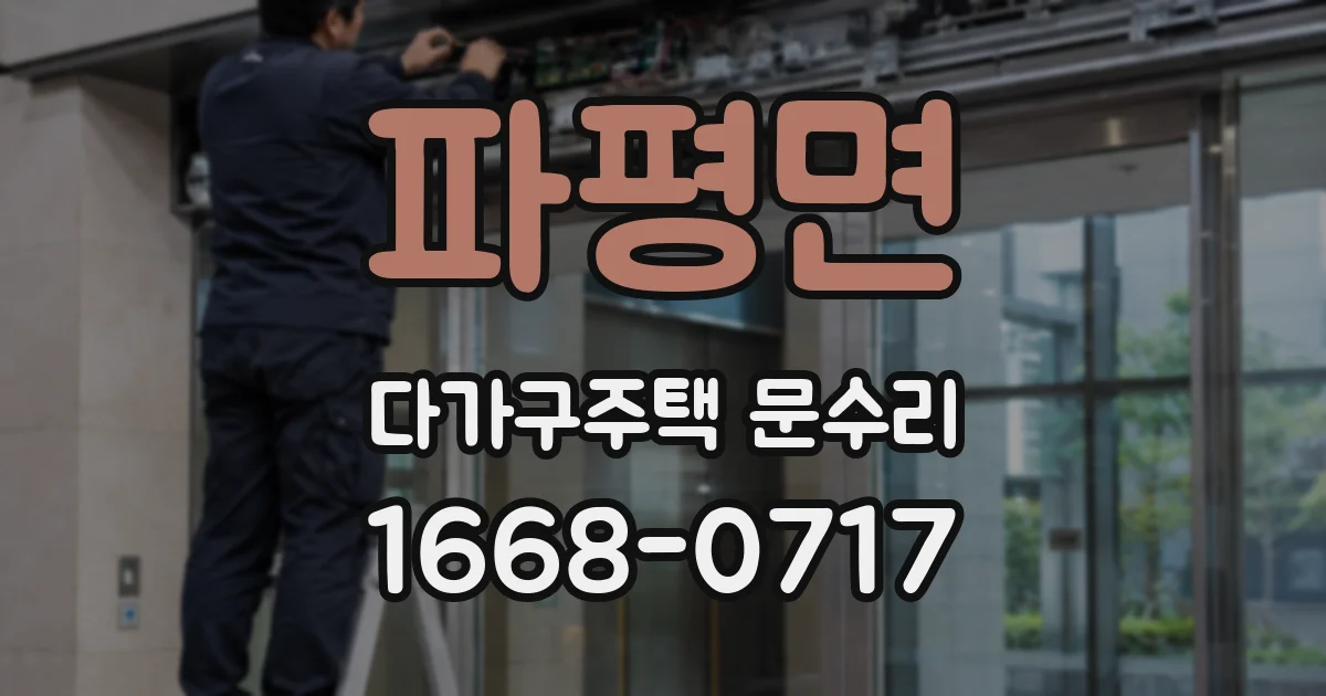 파평면 다가구주택 문수리
