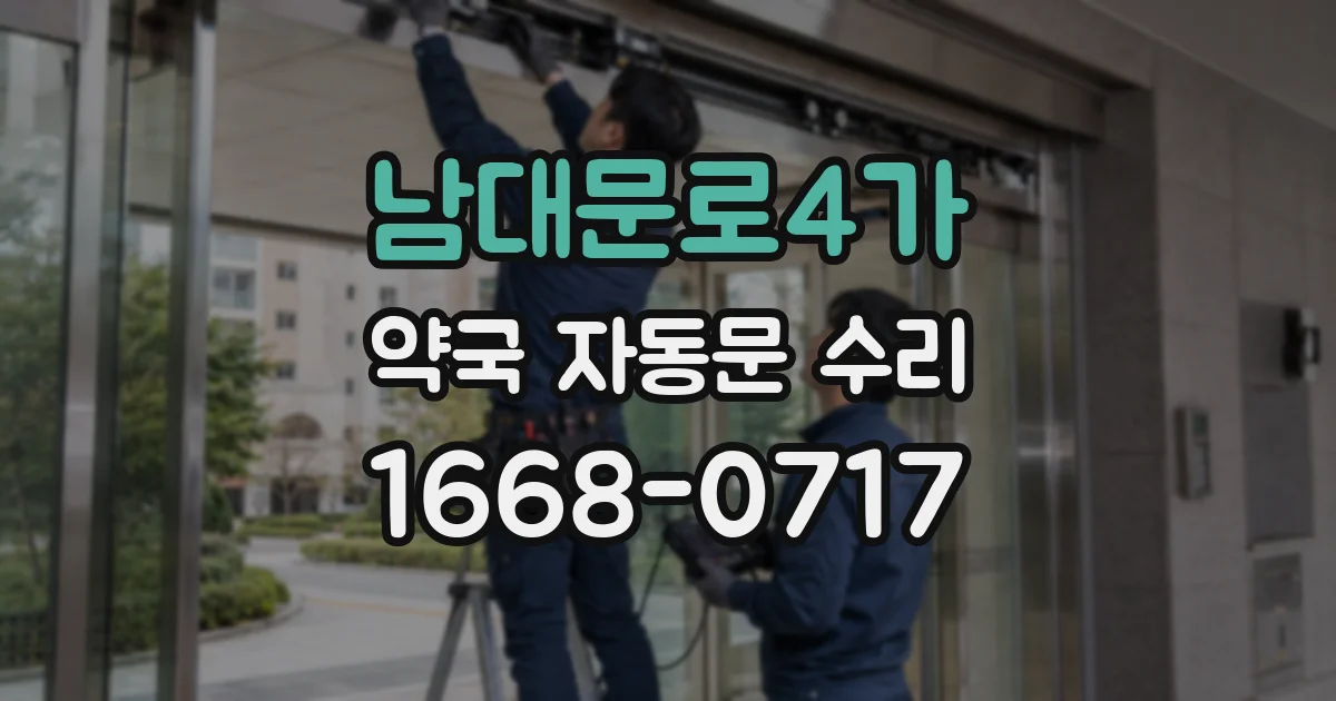 남대문로4가 약국 자동문 수리