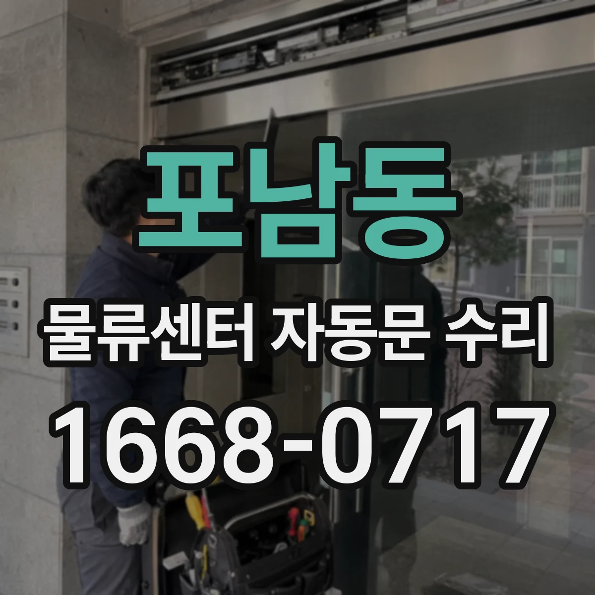 포남동 물류센터 자동문 수리