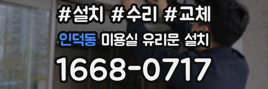 인덕동 미용실 유리문 설치