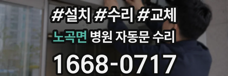 노곡면 병원 자동문 수리