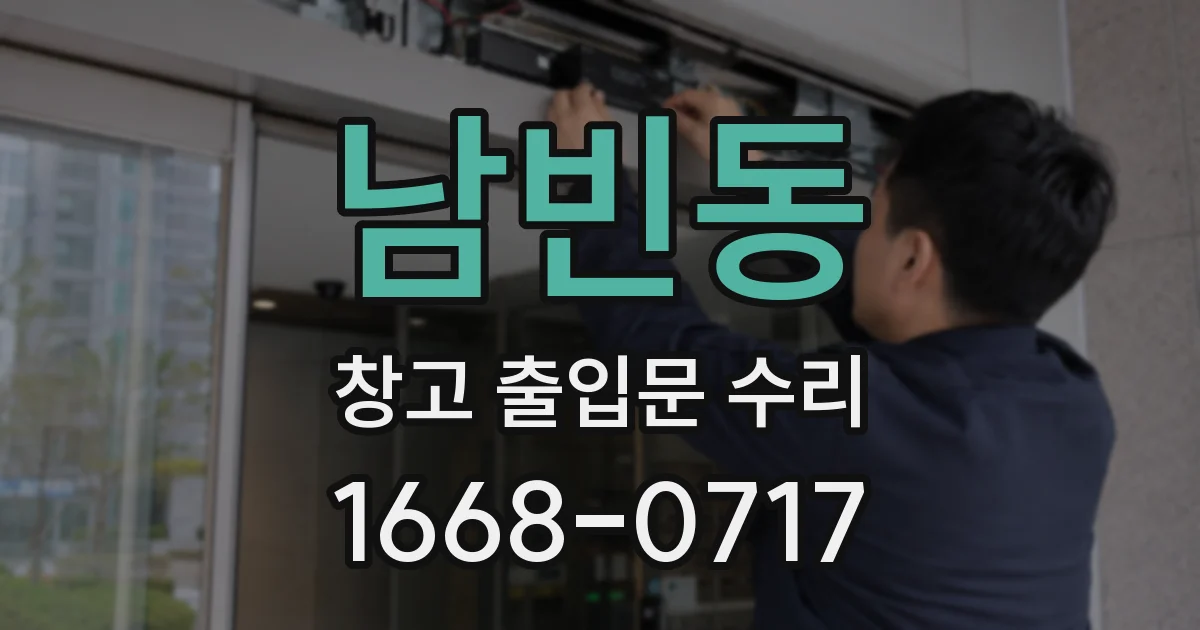 남빈동 창고 출입문 수리