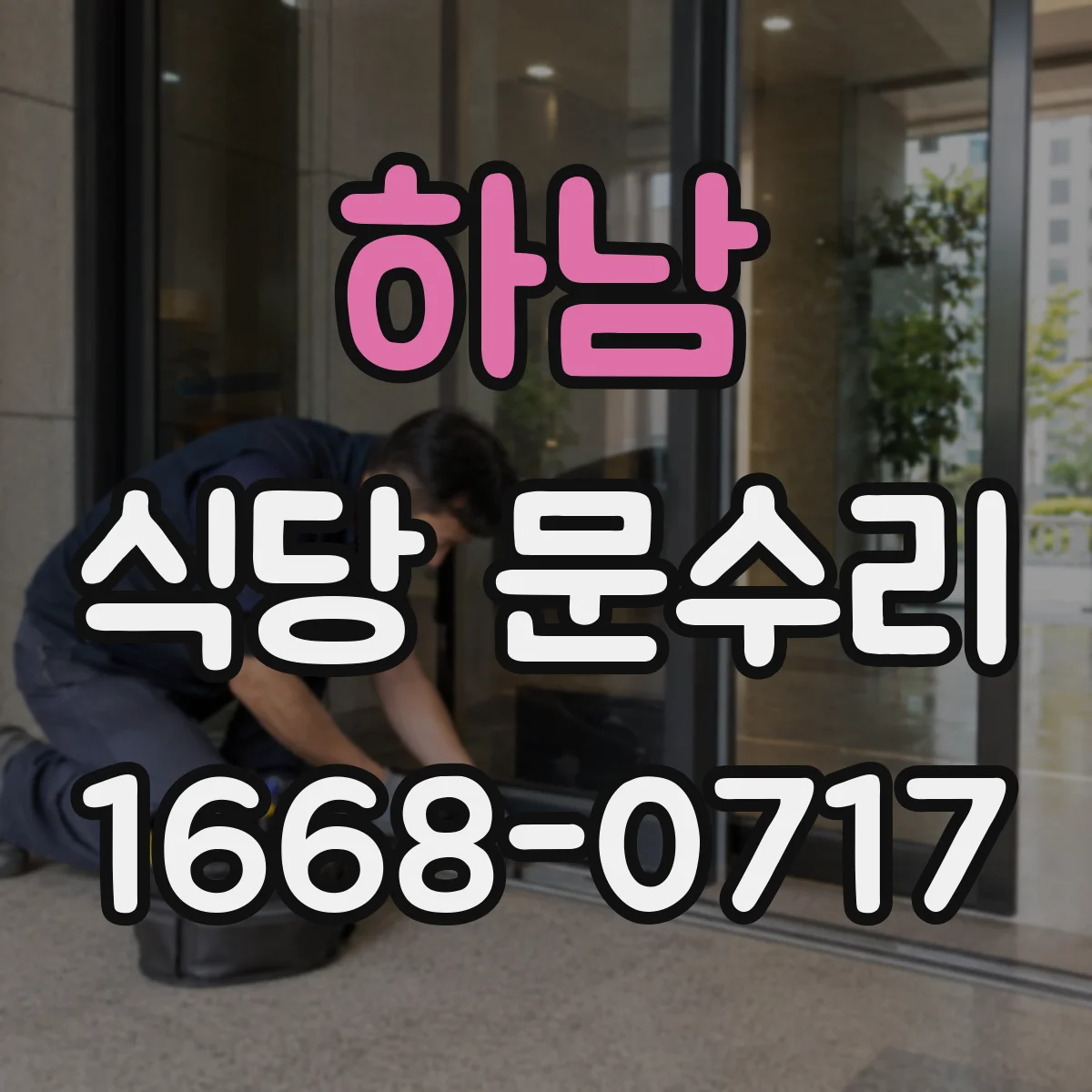 하남 식당 문수리