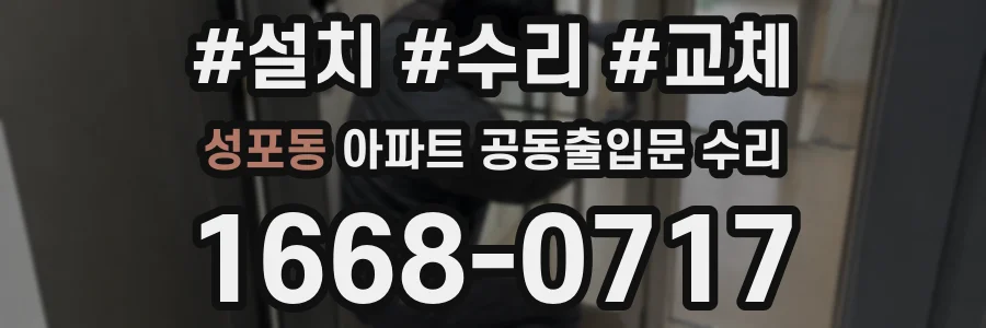성포동 아파트 공동출입문 수리
