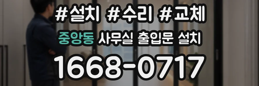 중앙동 사무실 출입문 설치