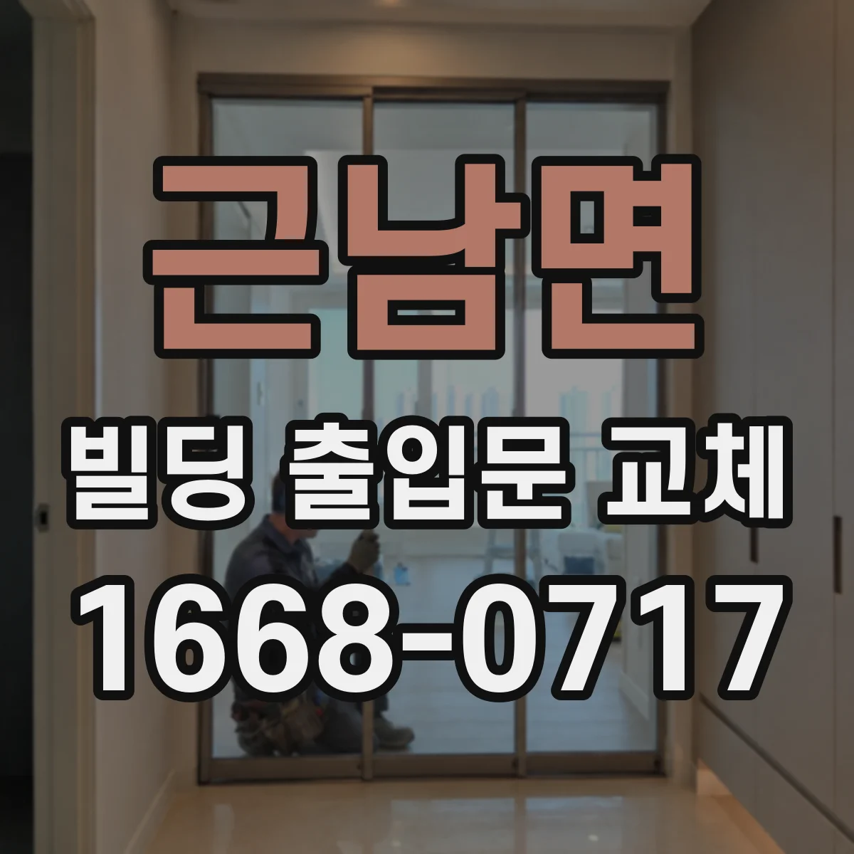 근남면 빌딩 출입문 교체