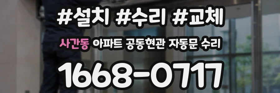 사간동 아파트 공동현관 자동문 수리