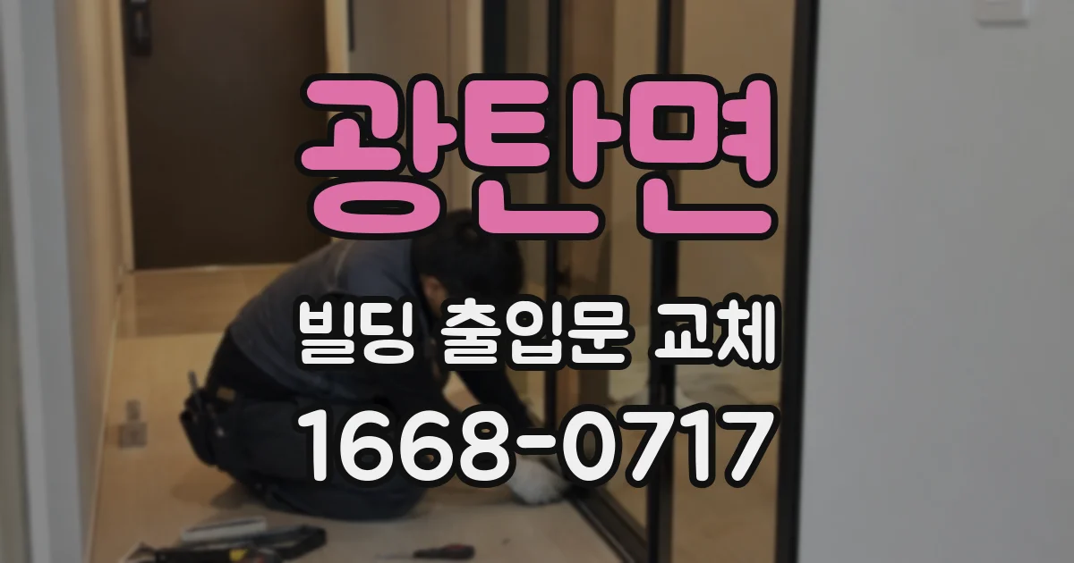 광탄면 빌딩 출입문 교체