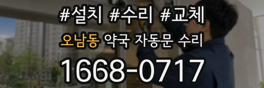 오남동 약국 자동문 수리