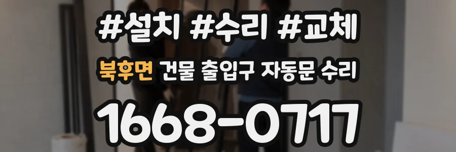 북후면 건물 출입구 자동문 수리