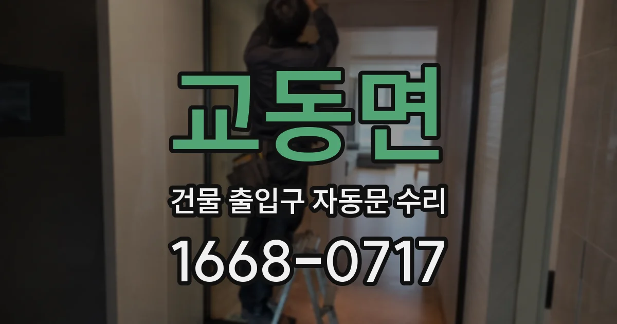 교동면 건물 출입구 자동문 수리