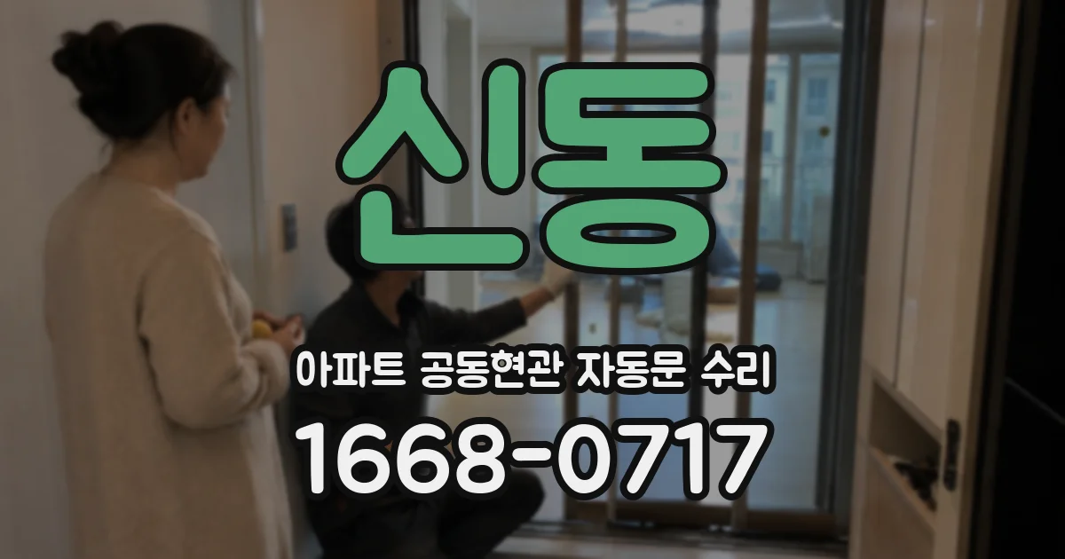 신동 아파트 공동현관 자동문 수리