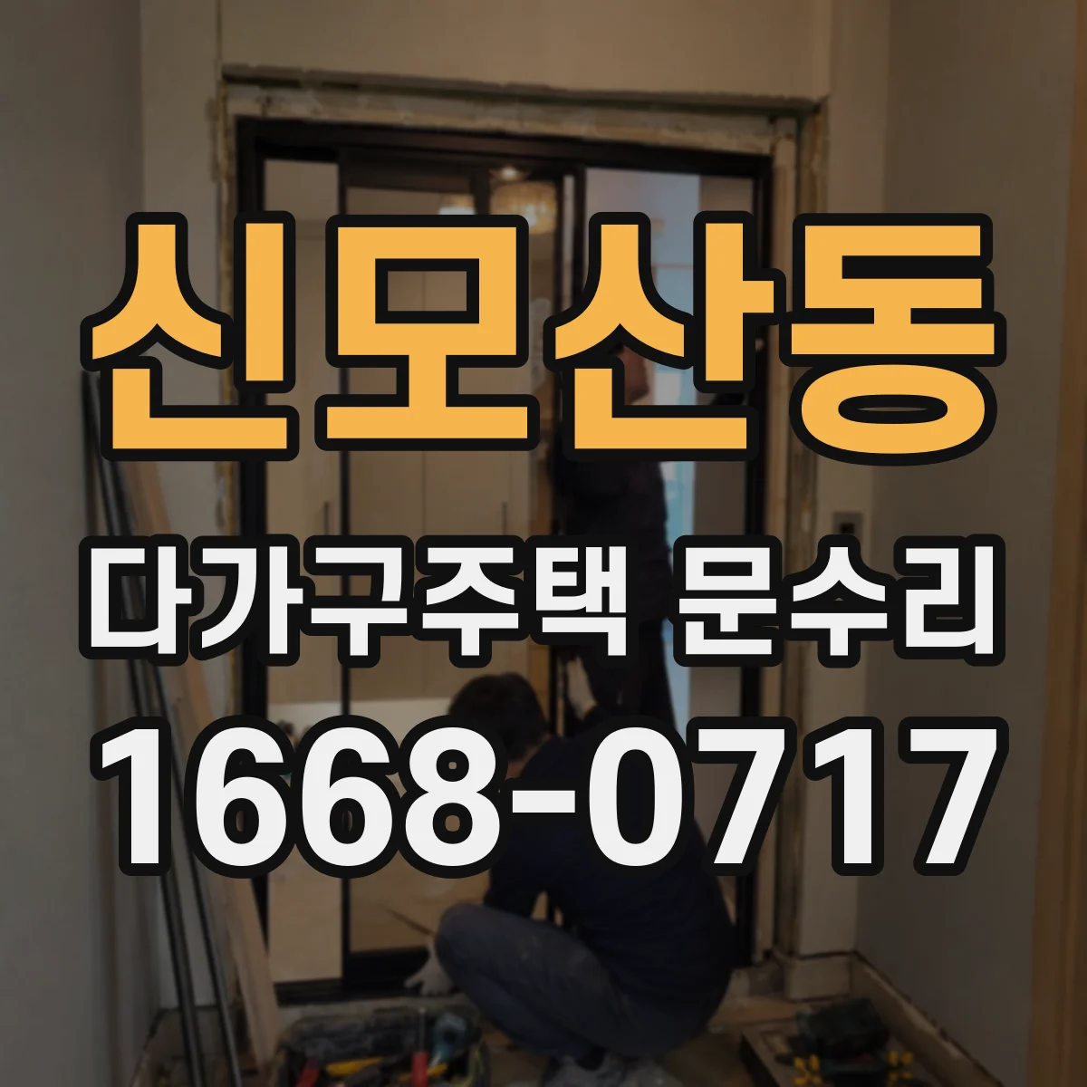 신모산동 다가구주택 문수리