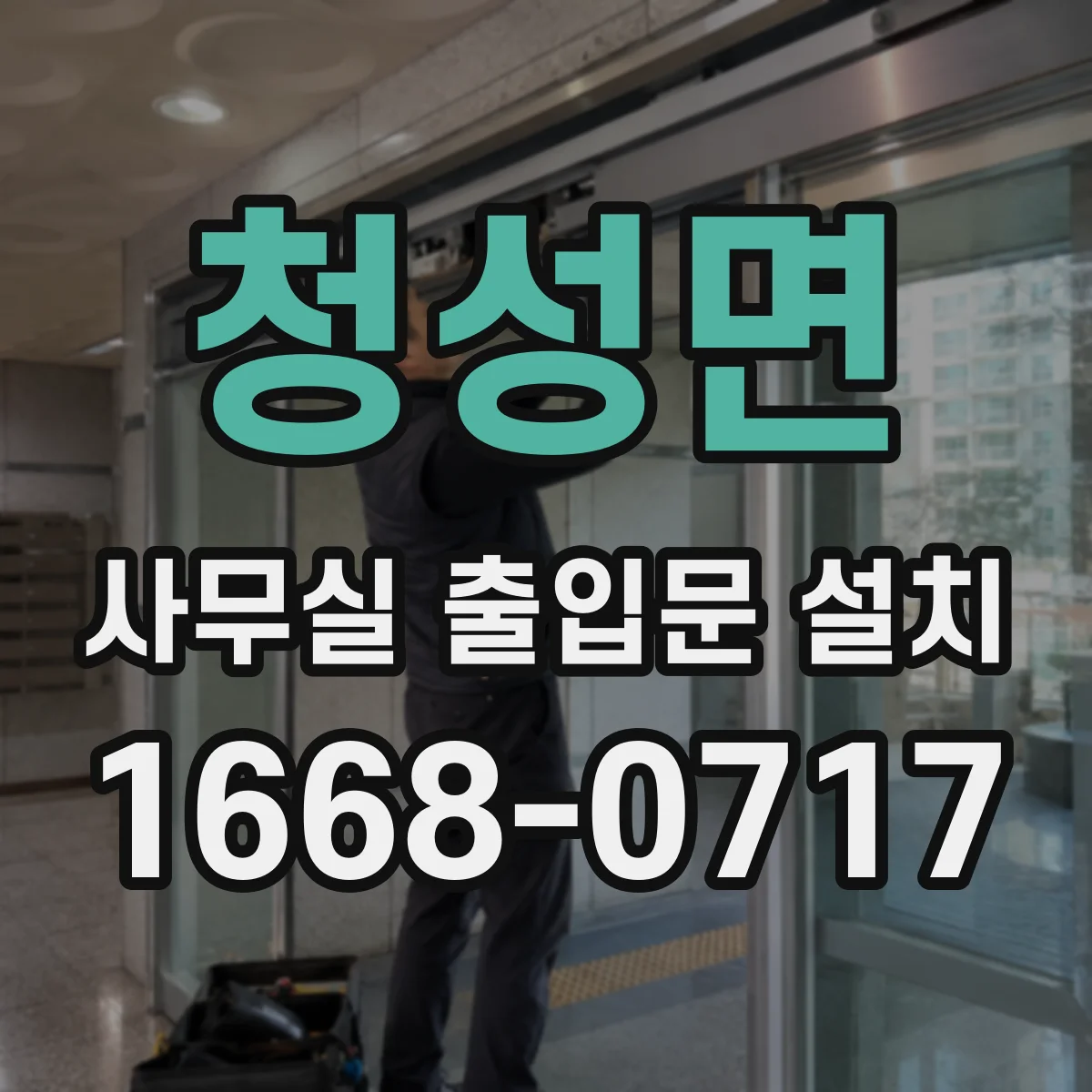 청성면 사무실 출입문 설치