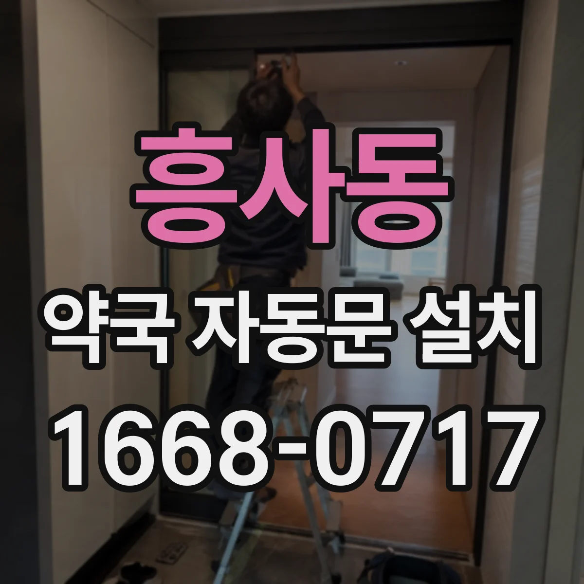 흥사동 약국 자동문 설치