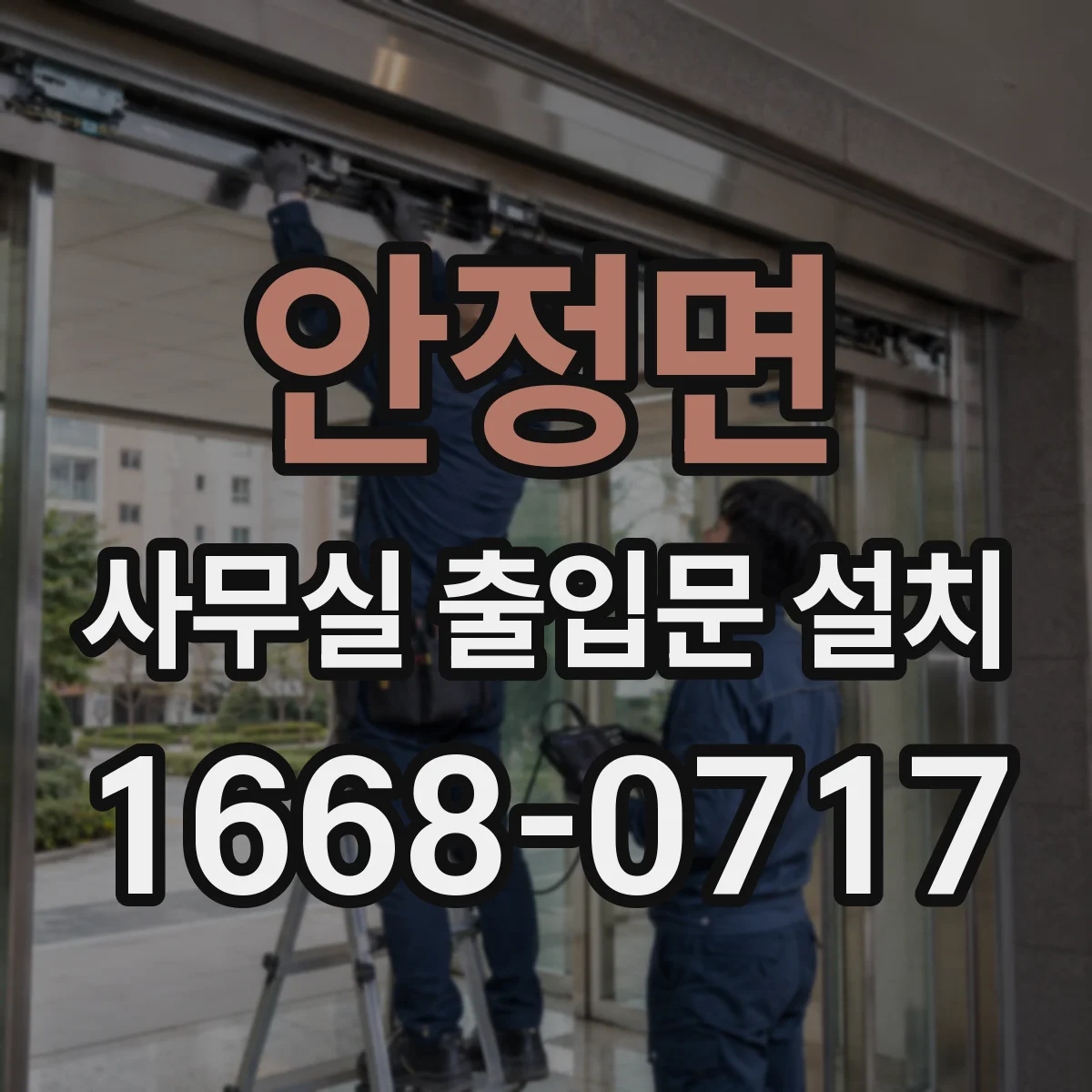 안정면 사무실 출입문 설치