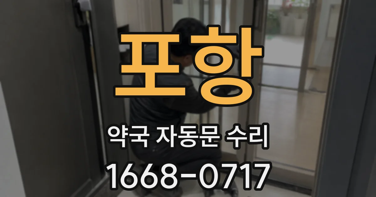 포항 약국 자동문 수리