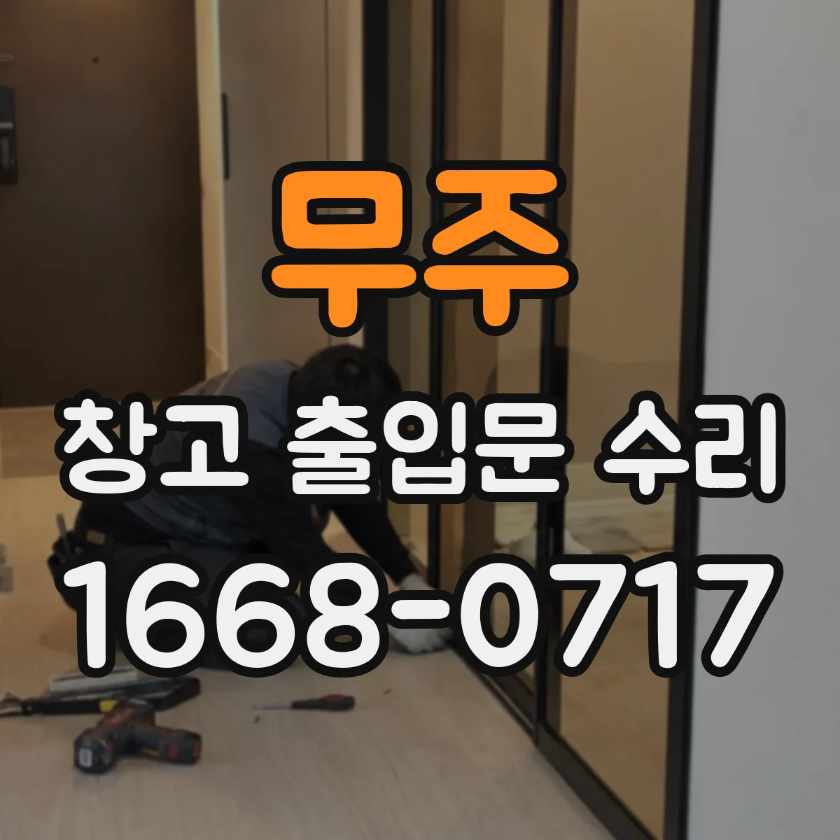 무주 창고 출입문 수리 자동폐쇄 강도 조정으로 문 충격 줄이기