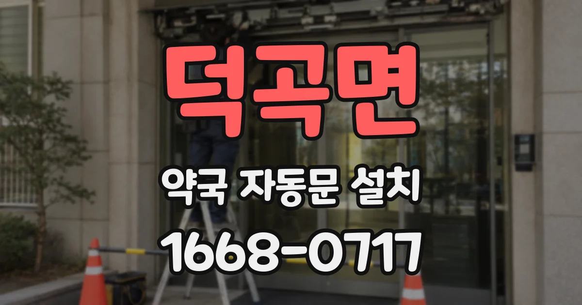 덕곡면 약국 자동문 설치