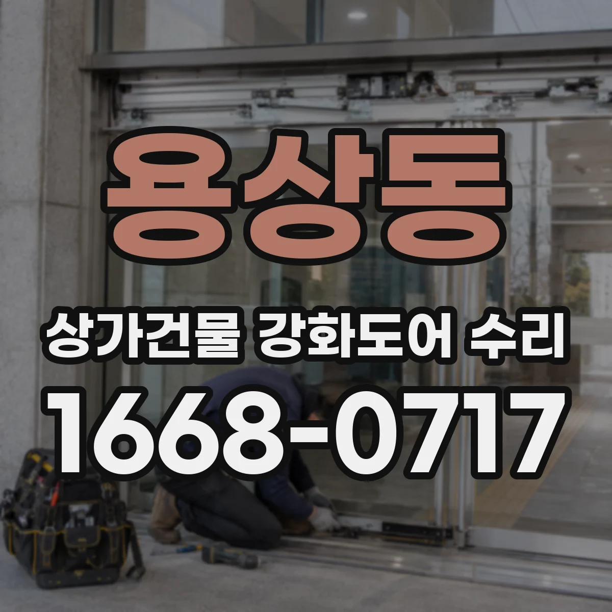 용상동 상가건물 강화도어 수리