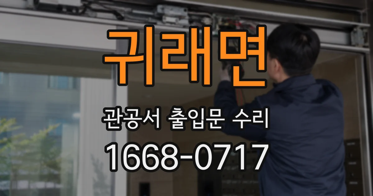 귀래면 관공서 출입문 수리