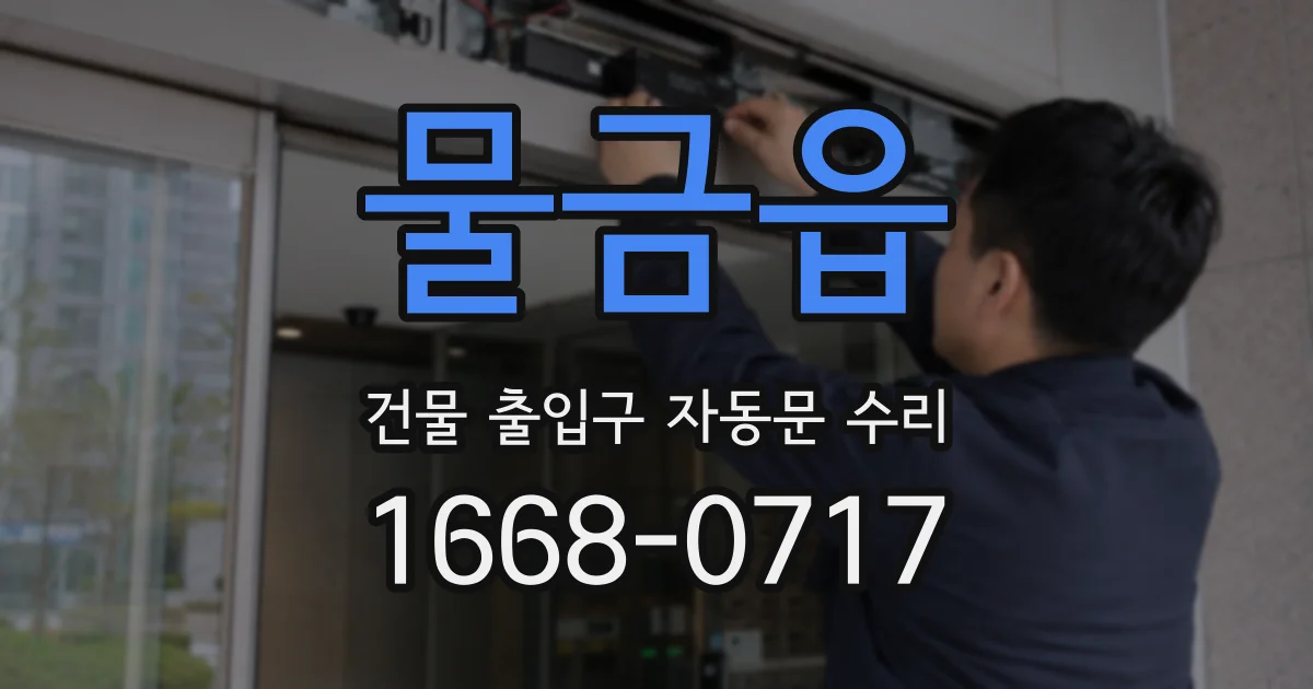 물금읍 건물 출입구 자동문 수리