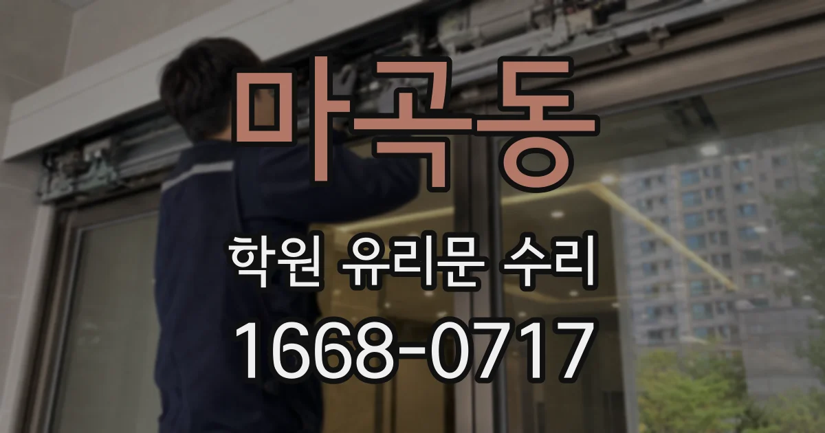 마곡동 학원 유리문 수리