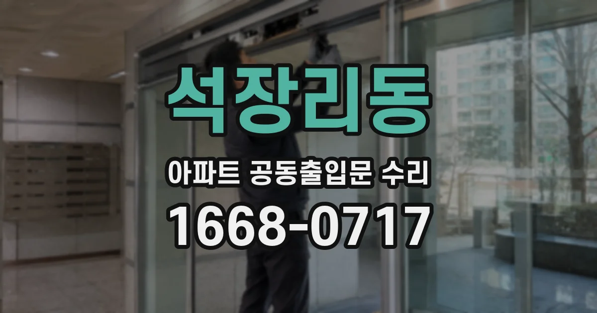 석장리동 아파트 공동출입문 수리