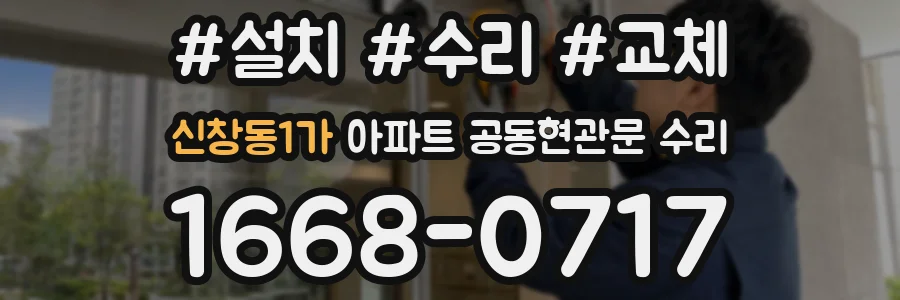 신창동1가 아파트 공동현관문 수리