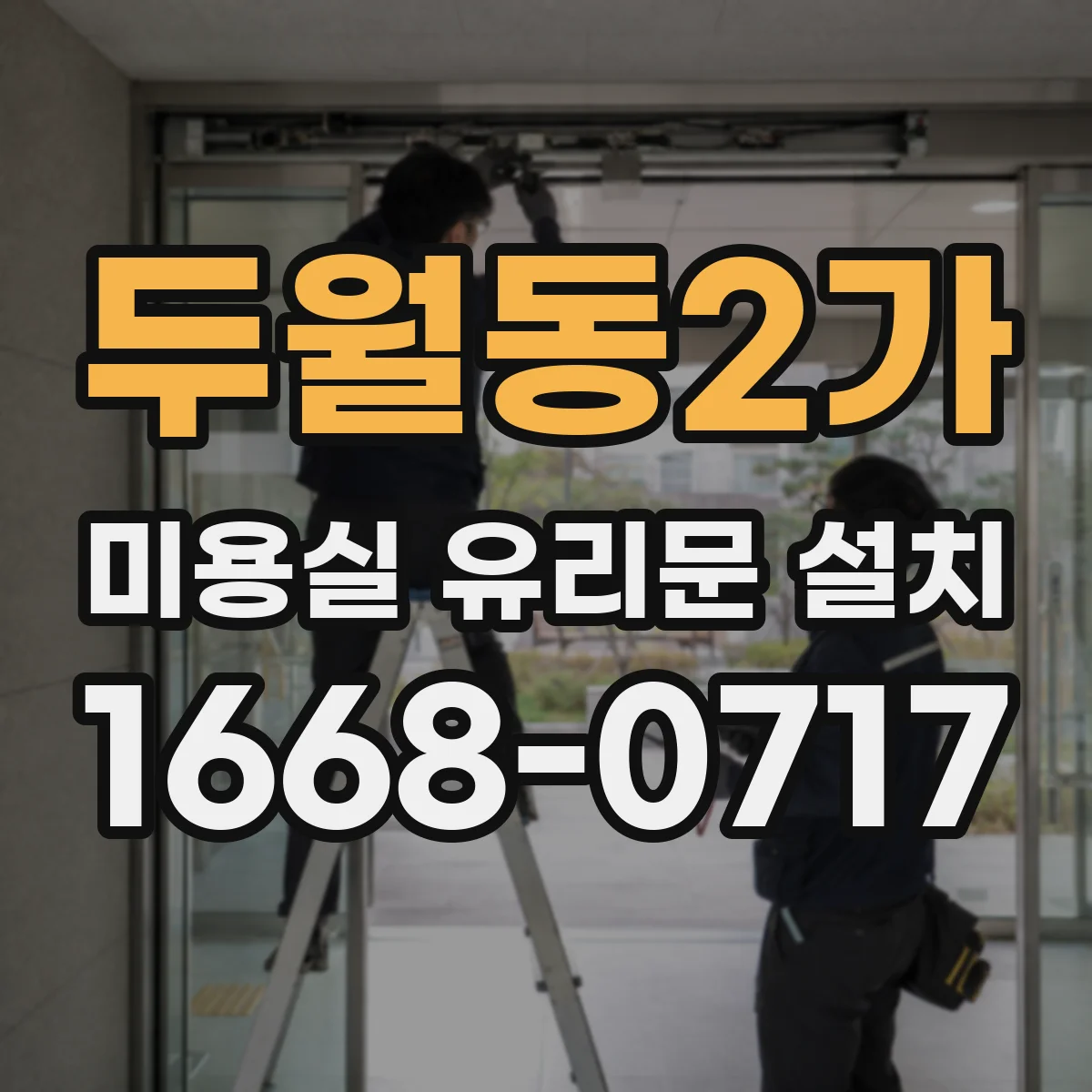 두월동2가 미용실 유리문 설치