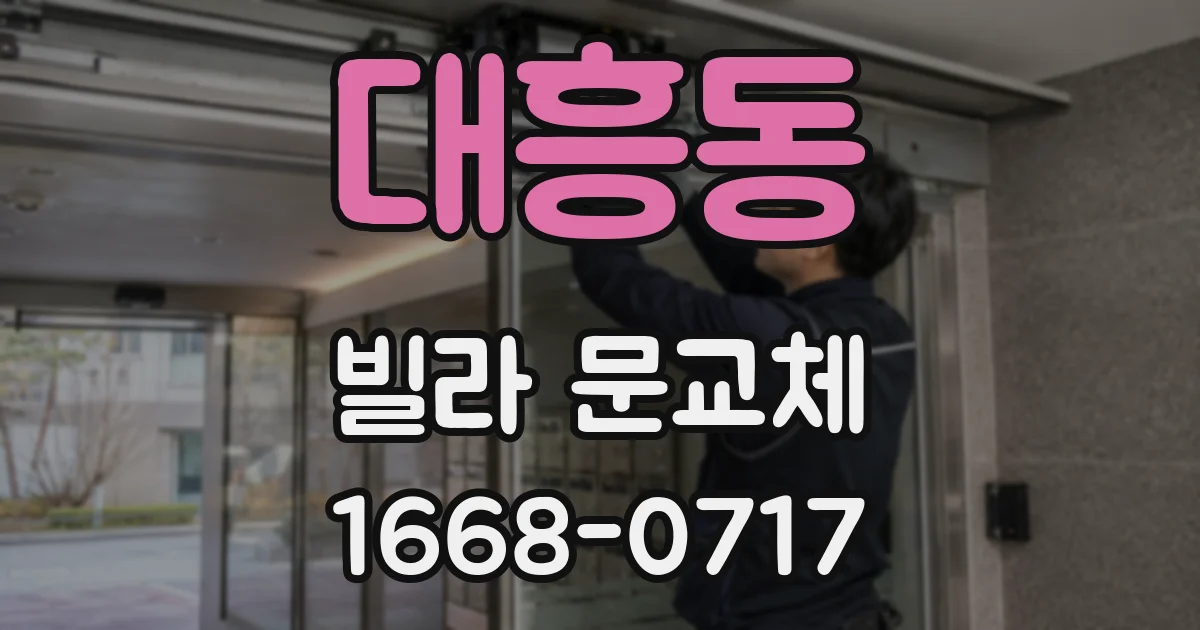 대흥동 빌라 문교체