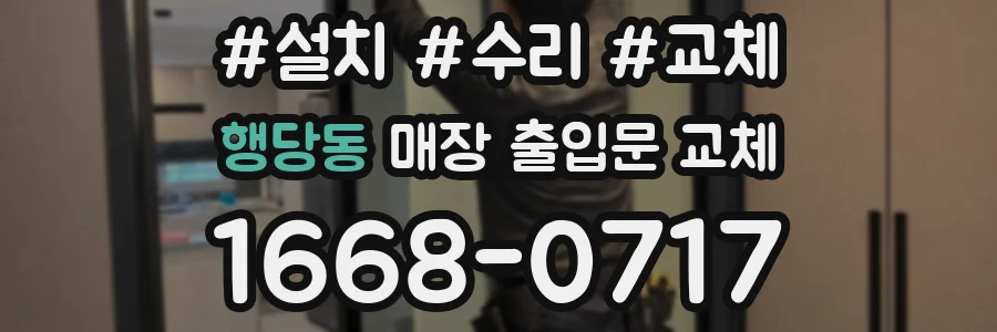 행당동 매장 출입문 교체