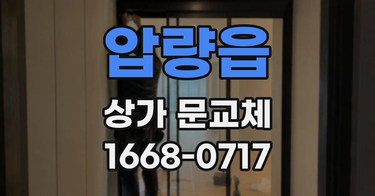 압량읍 상가 문교체