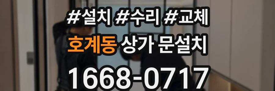 호계동 상가 문설치
