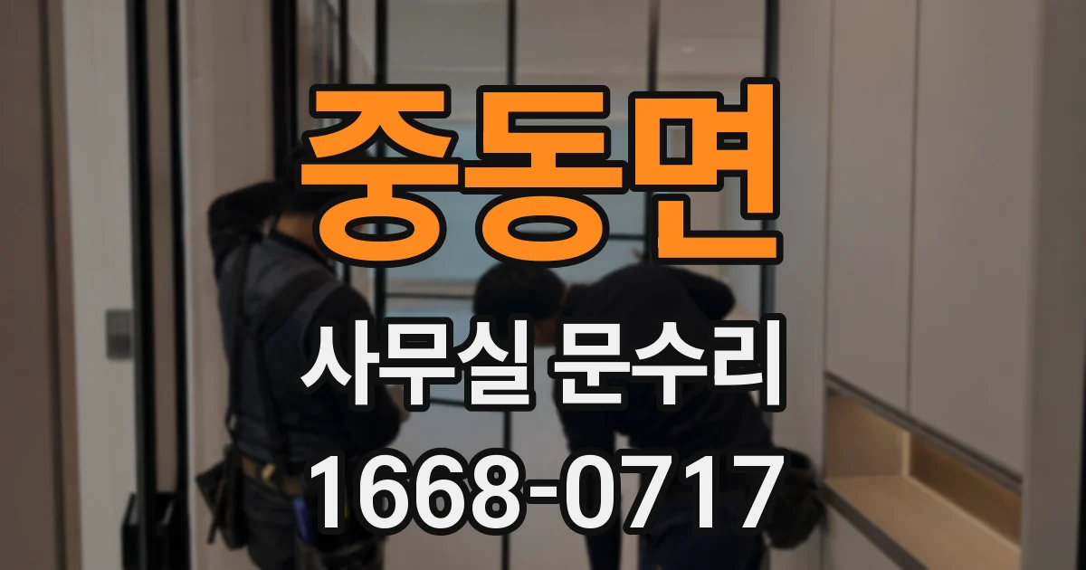 중동면 사무실 문수리