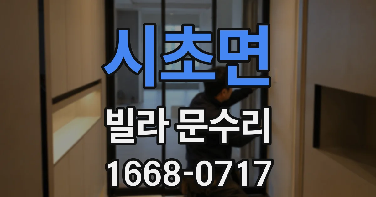시초면 빌라 문수리