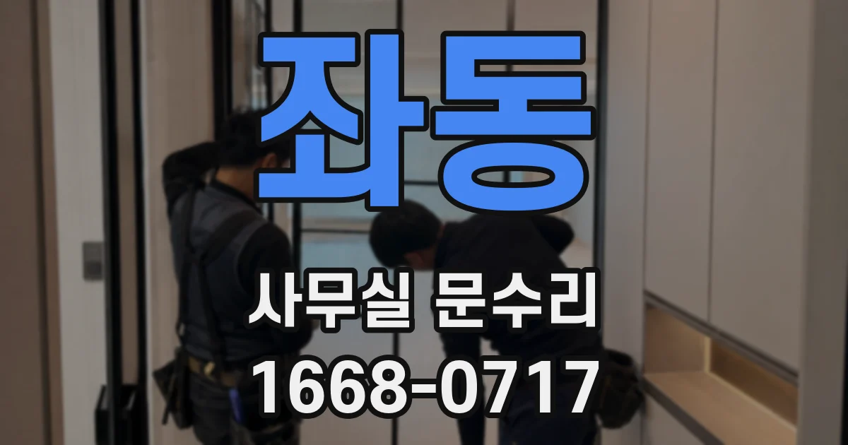 좌동 사무실 문수리
