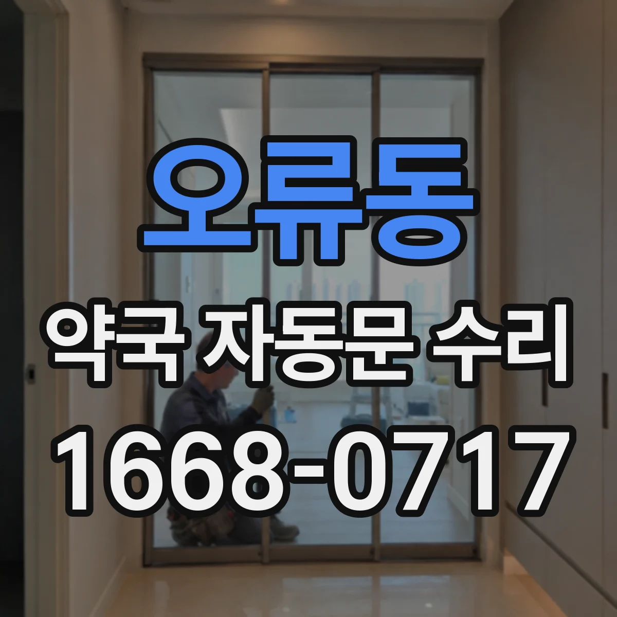 오류동 약국 자동문 수리