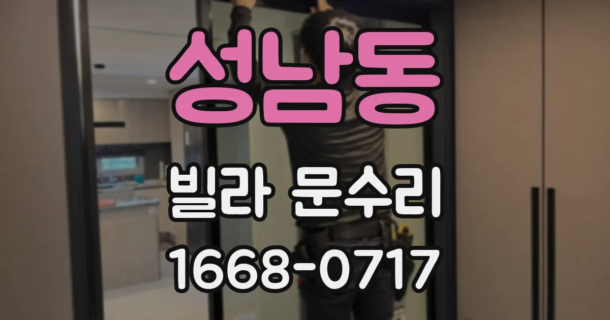 성남동 빌라 문수리