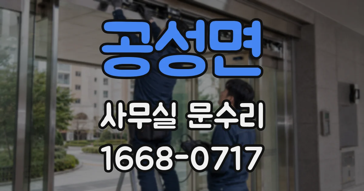공성면 사무실 문수리